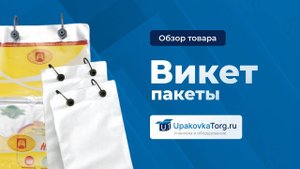 Что такое викет-пакеты? Где применяются и как выбрать?