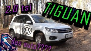 Tiguan Фольксвагеныч- лучший кроссовер за 1млн. руб. // Подробный обзор VolksWagen Tiguan 2.0 tsi
