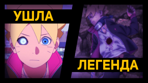 АНИМЕ БОРУТО ЗАКОНЧИЛОСЬ! | СМЕРТЬ ЛЕГЕНДЫ БОРУТО #boruto