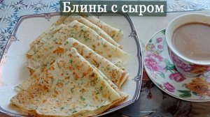 Нереально вкусные блины с сыром и зеленью.Съедаются моментально.Блины на завтрак.