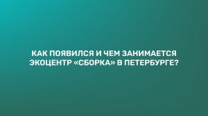 Как появился и чем занимается Экоцентр «Сборка» в Петербурге?