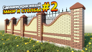 Создаем красивый #забор и столбы #кирпич