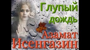 Глупый дождь