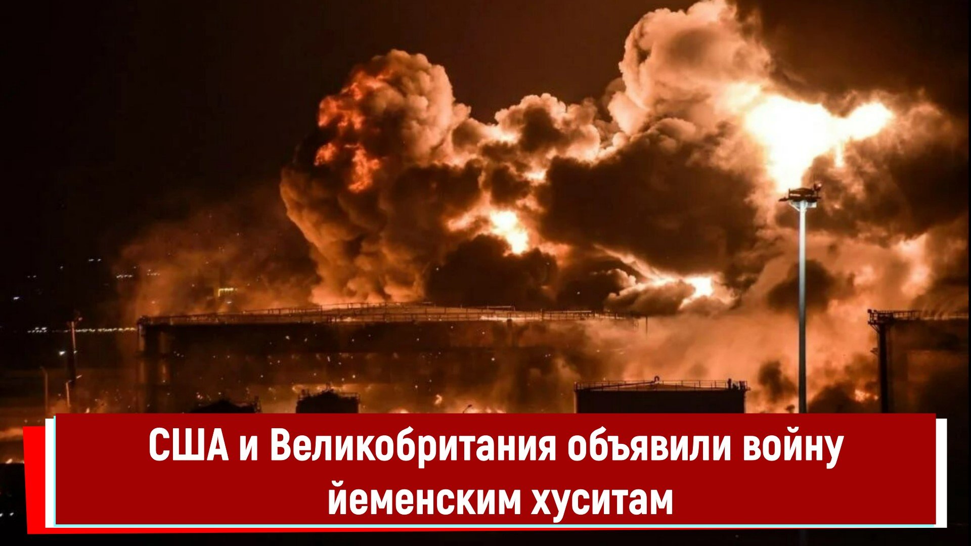 США и Великобритания объявили войну йеменским хуситам