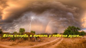 Если скорбь и печаль у тебя на душе...