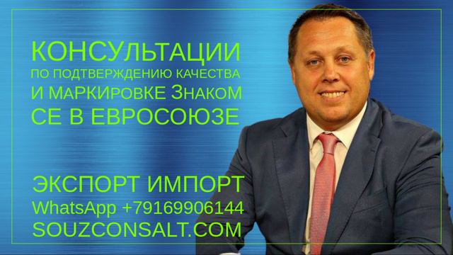 Консультации по сертификации  продукции в Евросоюзе
