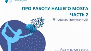 Про работу нашего мозга. Подкаст №26. Часть2. Нейропрактика. Наталья Лукина