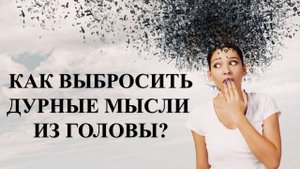 ДУРНЫЕ МЫСЛИ, СПОСОБ ИЗБАВИТСЯ И ВЫКИНУТЬ ИХ ИЗ ГОЛОВЫ: ТОЛЬКО ВОЛШЕБНЫЙ ПЕНДЕЛЬ…