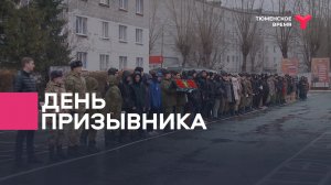 День призывника