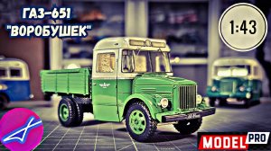 ГАЗ-651 "Воробушек" 1:43 modelPRO