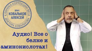 Врач диетолог Алексей Ковальков о белке и аминокислотах!