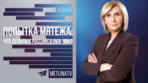 ПОПЫТКА МЯТЕЖА: ЧТО ДЕЛАТЬ С РОССИЙСКИМИ ЧВК?