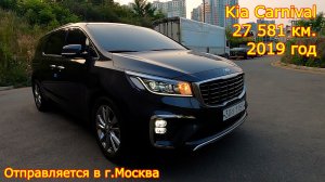 Авто из Кореи в г.Москва - Kia Carnival, 2019 год, 27 581 км., 9 мест!