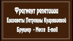 Е.П.Кудрявцева репетирует Мессу А.Брукнера E-moll