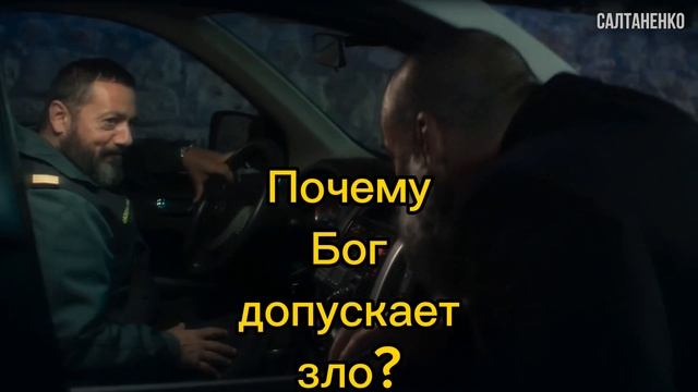 почему Бог допускает зло?
