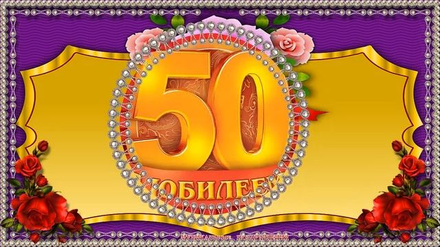 Консультация юбилейная 50