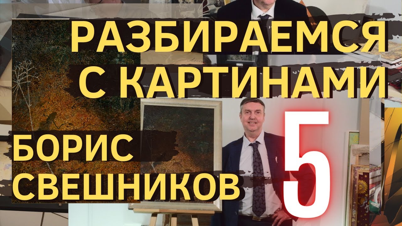 5. След на песке. Загадка картины Бориса Свешникова