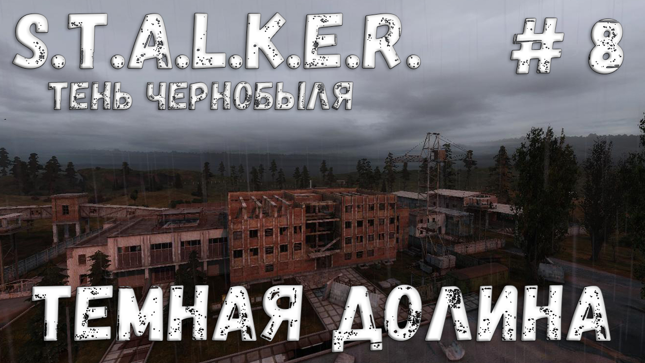 STALKER: Тень Чернобыля - Прохождение #8 Темная долина