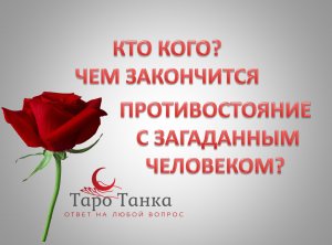 КТО КОГО?! ВЫ ИЛИ ОН?! ЧЕМ ЗАКОНЧИТСЯ ПРОТИВОСТОЯНИЕ С ЗАГАДАННЫМ ЧЕЛОВЕКОМ?! ПРАВОСУДИЕ НАЧАЛОСЬ!