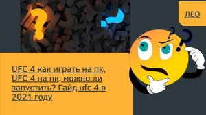 UFC 4 как играть на пк, UFC 4 на пк, можно ли запустить? Гайд ufc 4 в 2021 году