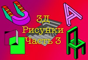 Рисуем 3D рисунки часть 3