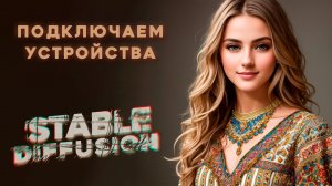 Подключить устройства к Stable Diffusion