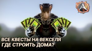 ArcheAge 9.0. Квесты на векселя консорциума. Где строить дома?