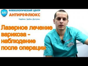 Лазерное лечение варикоза - наблюдение после операции