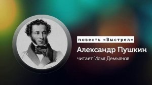 Пушкин «Выстрел» (Повести Белкина)