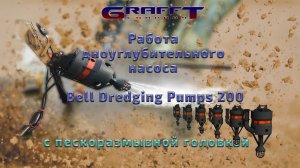Работа дноуглубительного насоса Bell Dredging Pumps 200