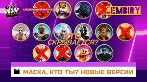 ШОУ МАСКА: КТО ОНИ? НОВЫЕ ВЕРСИИ. ВОЗМОЖНЫЕ ФИНАЛИСТЫ. ОБЗОР медиа. СПЕЦ-ВЫПУСК от 26.03.2023