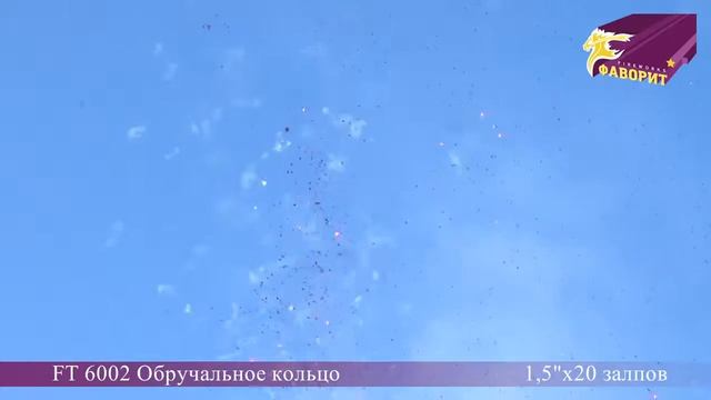 Дневная батарея салютов "Обручальное кольцо" (FT 6002) смотреть онлайн