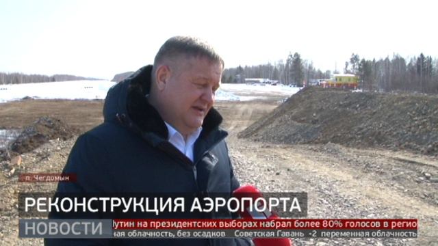 И зимой, и летом: реконструкция аэропорта в Чегдомыне. Новости. 18/03/2024. GuberniaTV