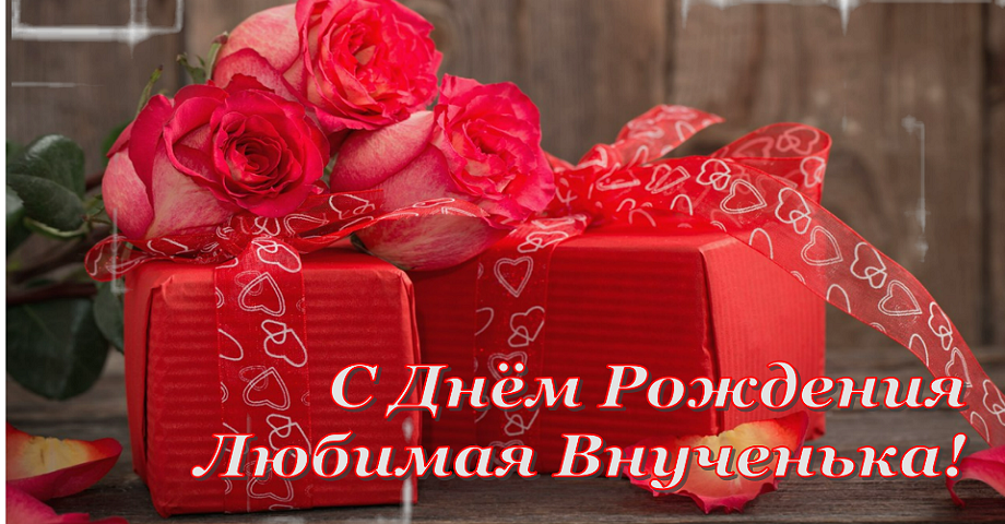 Красивое Поздравление ? С Днем Рождения внученька!?