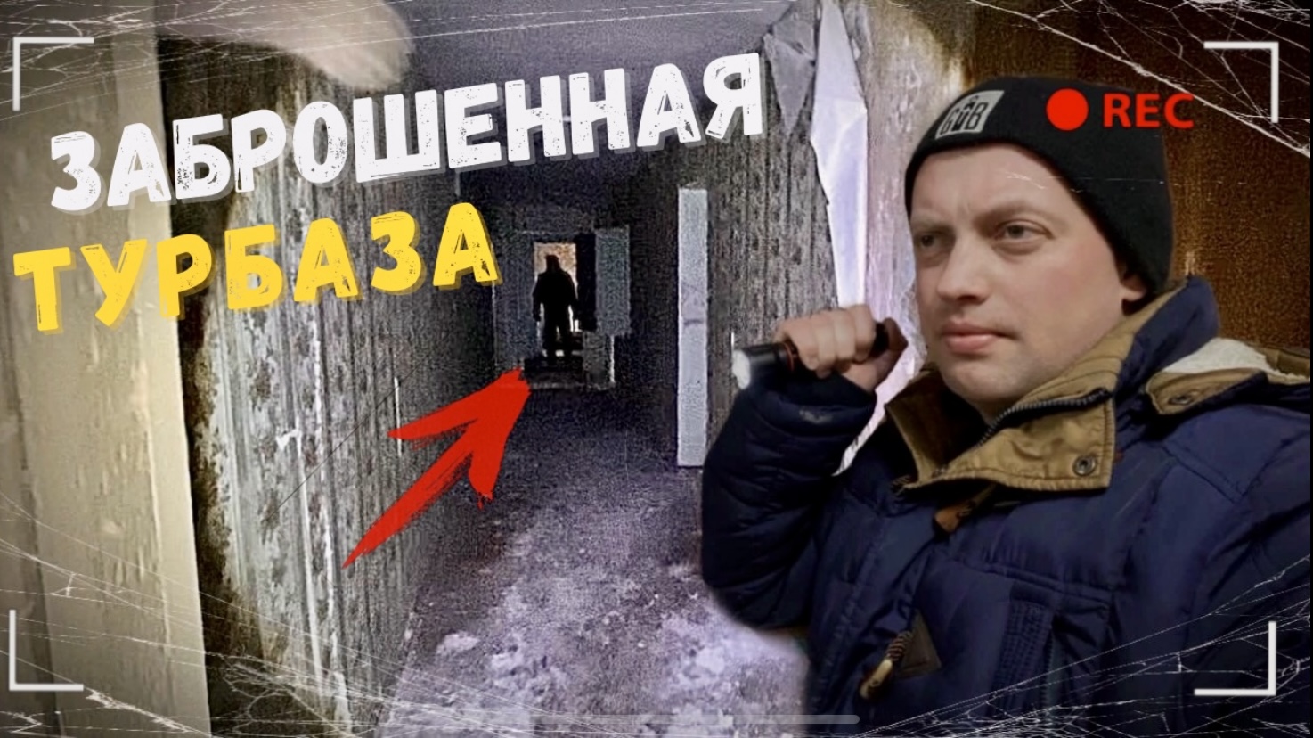 Нашёл ЗАБРОШЕННУЮ ТУРБАЗУ и увидел там ЭТО…