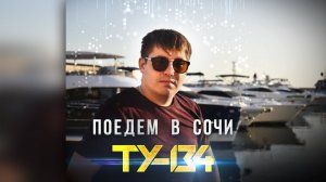 ОБАЛДЕННАЯ ПЕСНЯ! Группа ТУ-134 – Поедем в Сочи