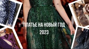 Платье на Новый год 2023