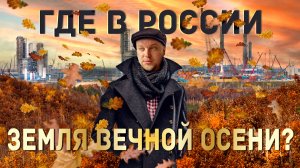 Где в России вечная 🍁 осень?