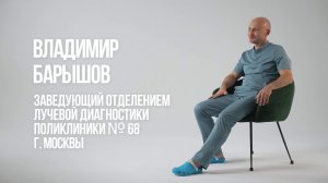 Заведующий отделением лучевой диагностики поликлиники № 68 г. Москвы Владимир Барышов