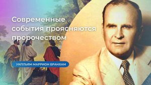 65-1206 Современные события проясняются пророчеством – проповедь У.М. Бранхам