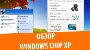 Обзор сборки Windows XP Chip 2014