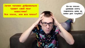 Плохие новости - это тяжёлый инфо-наркотик? Как и почему человек подсаживается на новости?