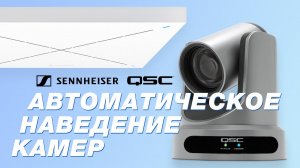 Автонаведение камер с помощью QSC Q-SYS и Sennheiser