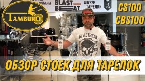 Tamburo Drums - CS100, CBS100 - Прямая и наклонная стойки для тарелок 100 Serie | ОБЗОР