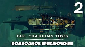 Подводное погружение ► FAR: Changing Tides ► Часть 2