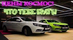 ЧТО ТЕБЕ КУПИТЬ!?СКОЛЬКО ДОЛЖНЫ СТОИТЬ  LADA VESTA/GRANTA FL,KIA RIO? RENO LOGAN/SANDERO.(цены авто)