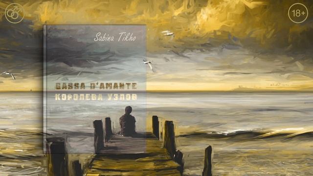 [Озвучка by SZ] Озвучка фанфика по BTS - Gassa d'amante — королева узлов_Sabina Tikho. 1. ПРОМО смотреть онлайн