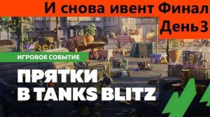 Нескончаемый поток ивентов на лесте Прятки День 3 Неожиданный финал | Tanks Blitz