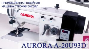 Промышленная швейная машина строчки зигзаг Aurora A-20U93D (прямой привод)