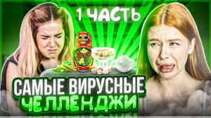 ⚡️САМЫЕ ВИРУСНЫЕ ЧЕЛЛЕНДЖИ⚡️ | с Рыжулей?| куда пропала Аксюта??????